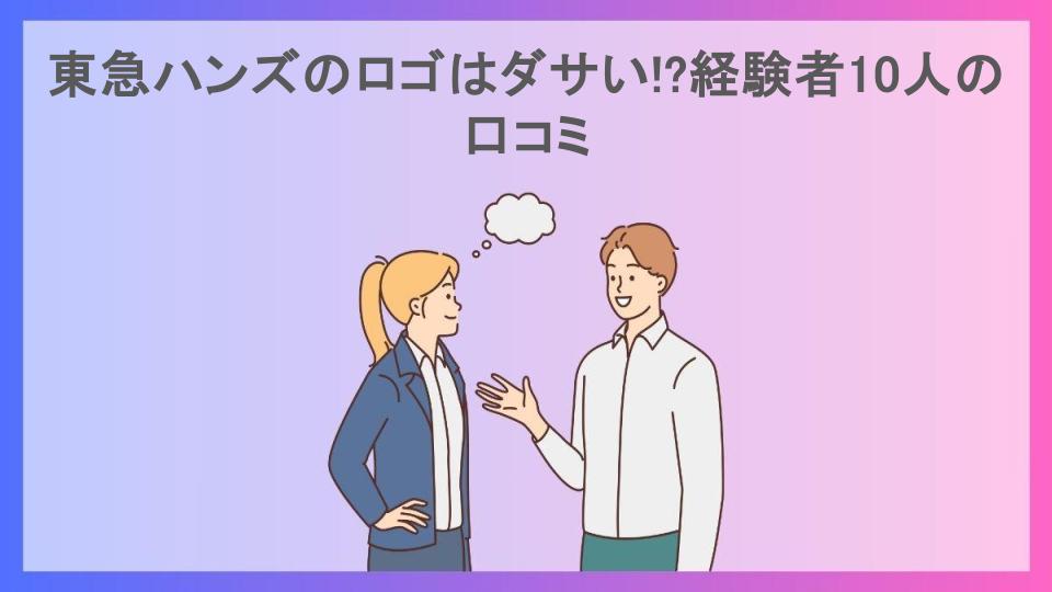 東急ハンズのロゴはダサい!?経験者10人の口コミ